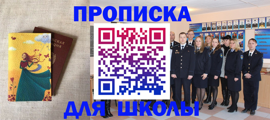 прописка для школы в Липецке